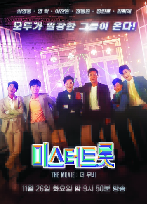 미스터트롯 더 무비