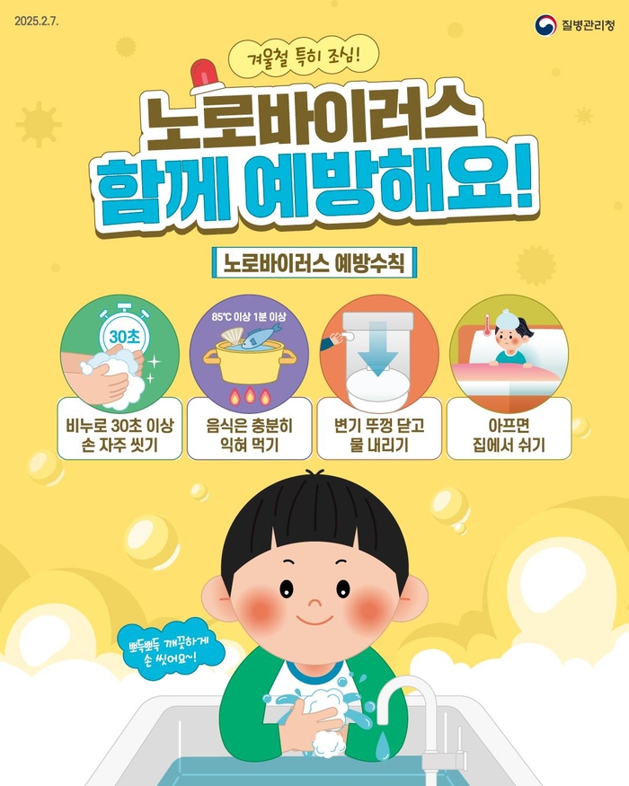 동절기 노로바이러스 개인위생 예방수칙 준수 강조