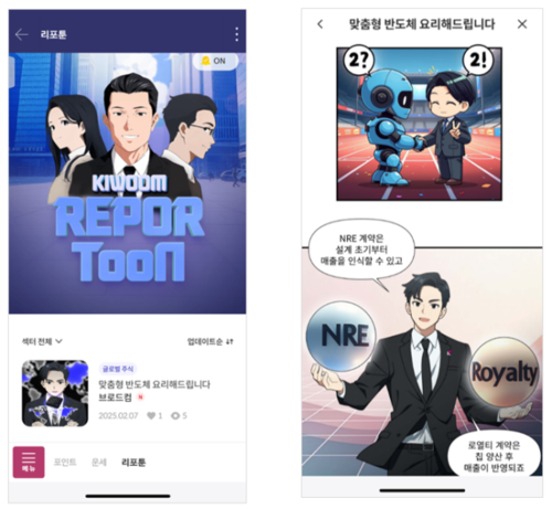 키움증권 웹툰 형식의 기업 리포트 리포툰. [사진=키움증권]