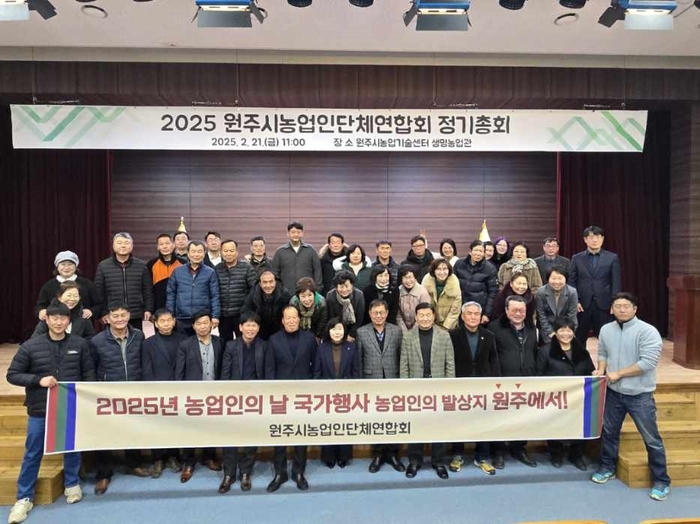 원주시농업인단체연합회, 2025년 농업인의 날 국가행사 의지 다져