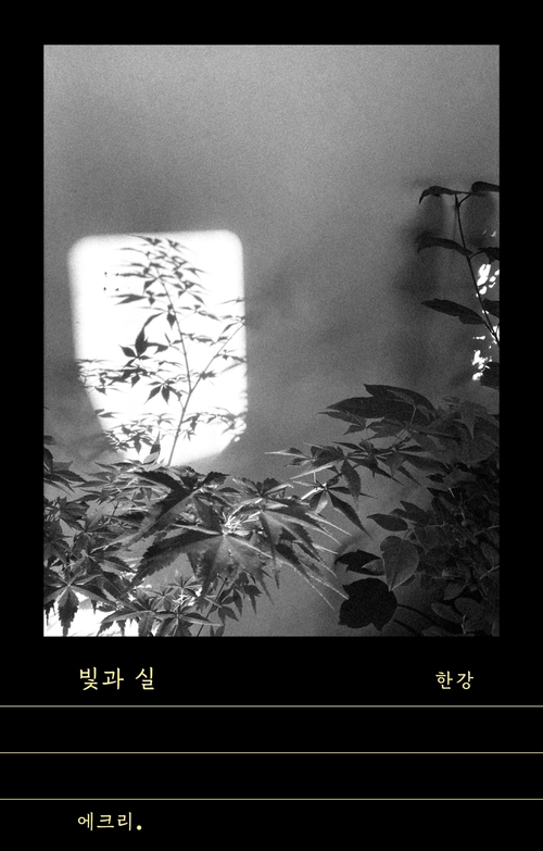 한강 신작 ‘빛과 실’, 독서 신드롬 재현할까