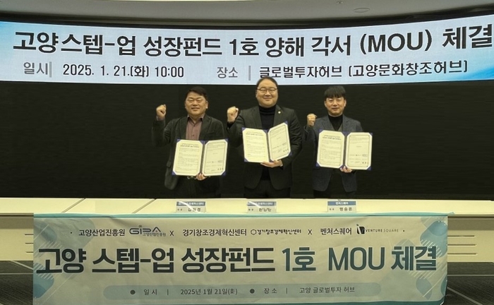 고양특례시 '고양 스텝-업 성장펀드' 1호 MOU 체결