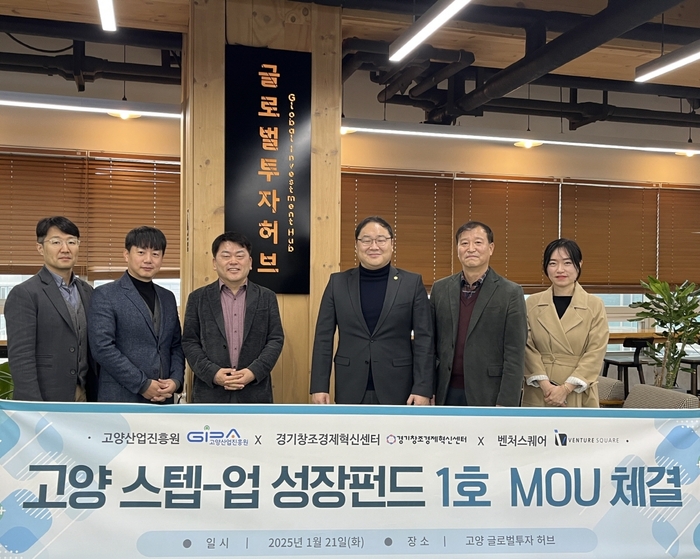 고양특례시 '고양 스텝-업 성장펀드' 1호 MOU 체결