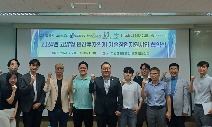 2024년 고양형 팁스(TIPS) 협약식 현장