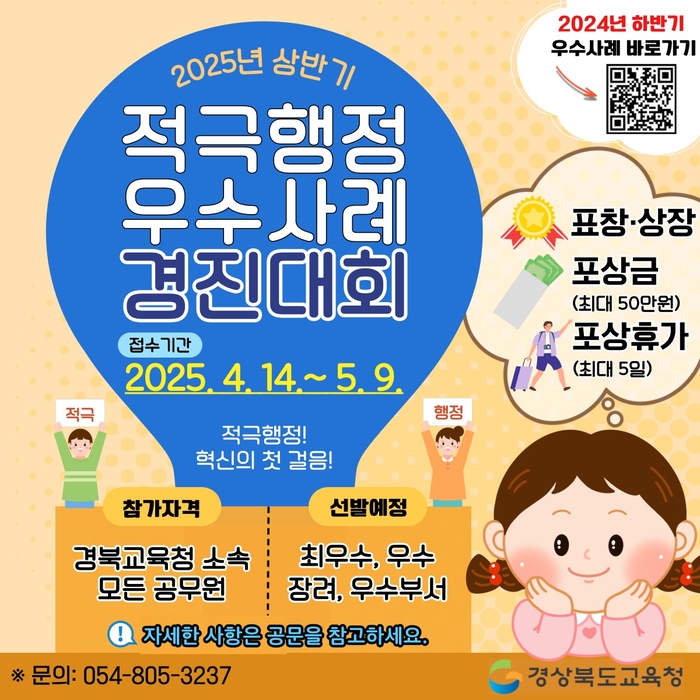 경북교육청, 2025년 상반기 적극행정 우수사례 경진대회 개최