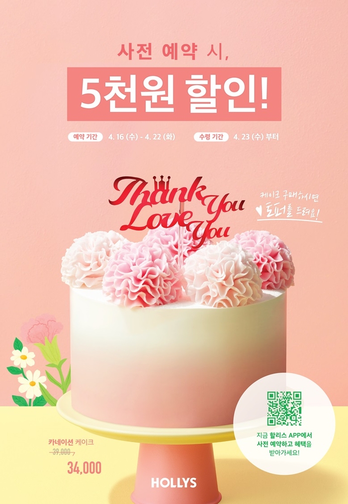 오는 23일 할리스가 정식 출시하는 '카네이션 케이크'. 사진=할리스