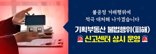 양주시 기획부동산 불법행위 신고 안내 포스터