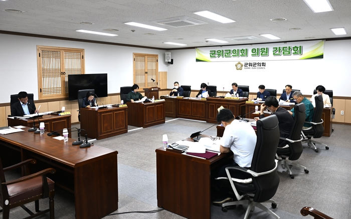 군위군의회, 의원 간담회 개최