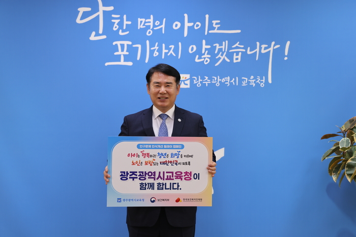 이정선 광주시교육감, '인구문제 인식개선 릴레이 캠페인' 동참