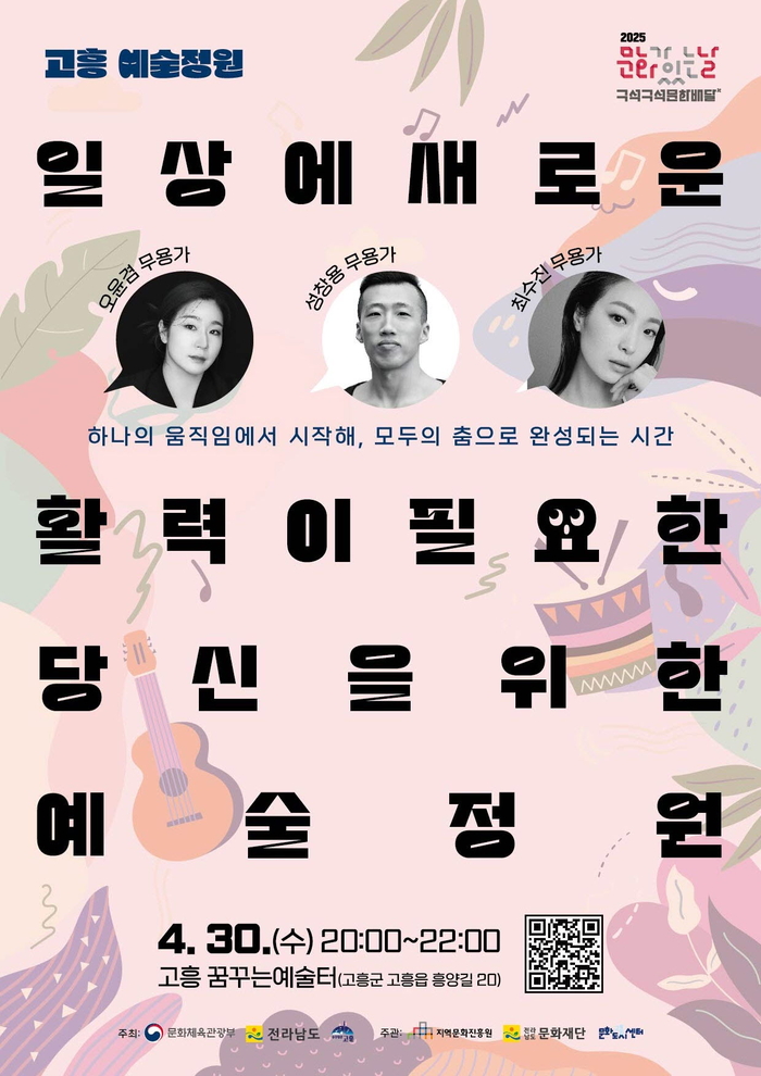 고흥군, 4월 문화가 있는 날 '고흥예술정원' 진행