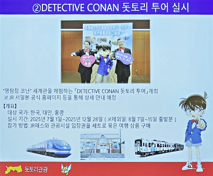 올 7월부터 12월까지 명탐정 코난의 원작자인 아오야마 고쇼의 고향을 무대로 돗토리현 동서남북 전역을 둘러보며 사건을 해결하는 관광지 순회형 미