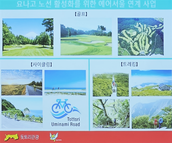 인천-요나고 항공 노선 활성화 차원에서 돗토리현이 에어서울과 연계한 여행 사업. 사진=박규빈 기자