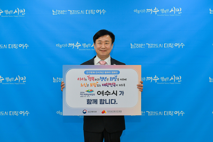 여수시, 정기명 시장 '인구문제 인식개선 캠페인' 동참