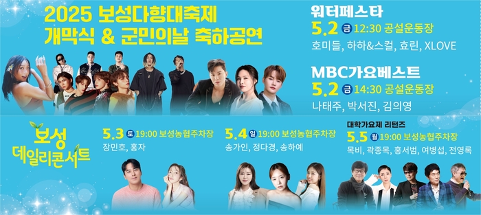제48회 보성군민의 날 축하공연&워터페스타, 보성데일리콘서트 개최