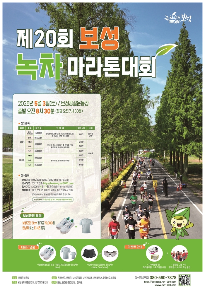 보성군, '제20회 보성녹차마라톤대회' 5월 3일 개최
