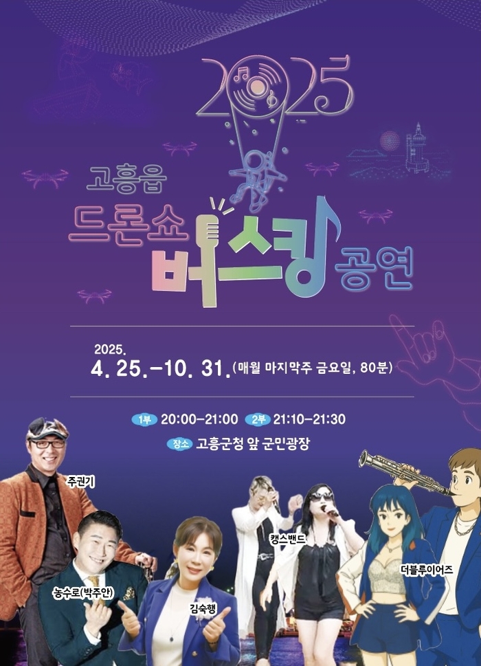 고흥군, 문화가 있는 날 맞아 매월 마지막 주 금요일 신나는 버스킹 개최