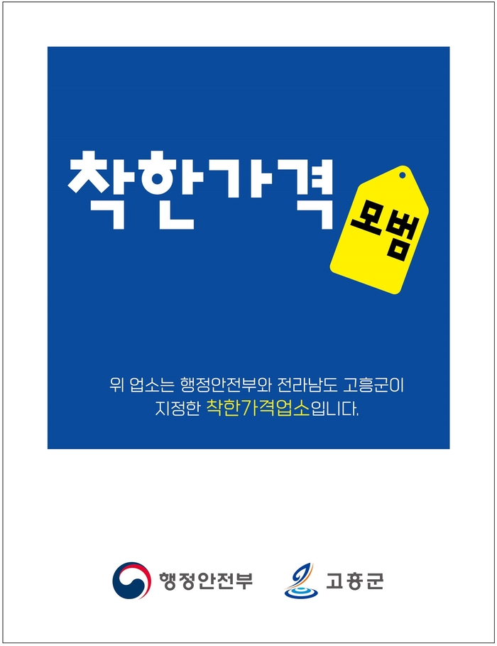 고흥군,'착한가격업소'확대 추진 물가부담 줄인다 !