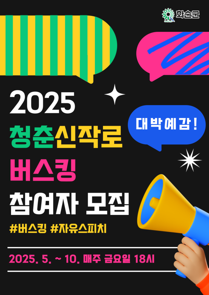 화순군, 청춘신작로 버스킹 참가자 모집