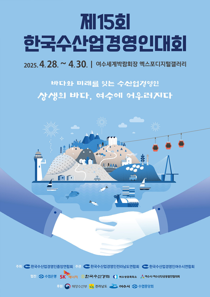 제15회 한국수산업경영인 전국대회 여수 개최