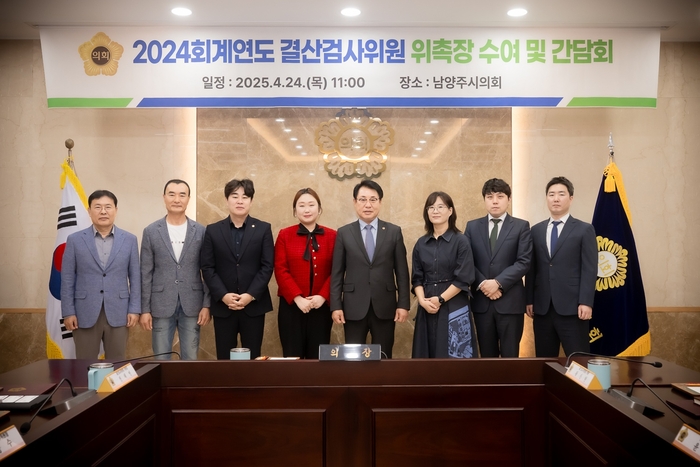 남양주시의회 24일 2024 회계연도 결산검사위원 위촉식 개최