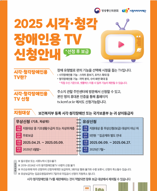 시각·청각장애인용 TV 보급사업