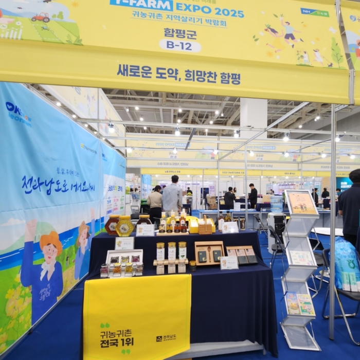 함평군, '2025 와이팜 엑스포' 참가…귀농·귀촌 유치 박차