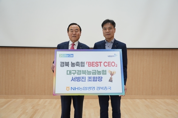 대구경북능금농협 서병진 조합장, 'NH농협생명 BEST CEO'로 선정