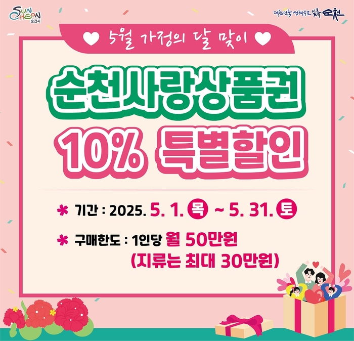 순천시, 5월 가정의 달 맞이 순천사랑상품권 10% 특별할인