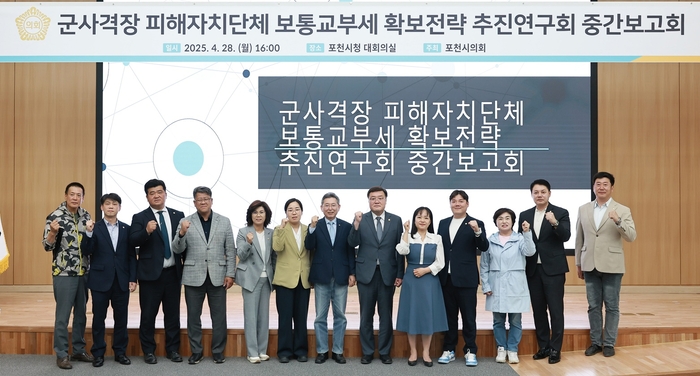 포천시의회 '군사격장 피해자치단체 보통교부세 확보전략 추진연구회' 28일 연구활동 중간보고회 개최