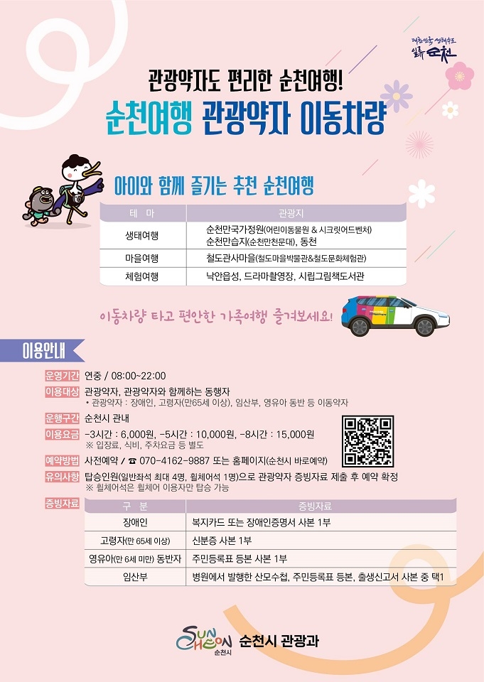아이와 함께하는 순천 여행, 관광약자 이동차량으로 더 편안하게!