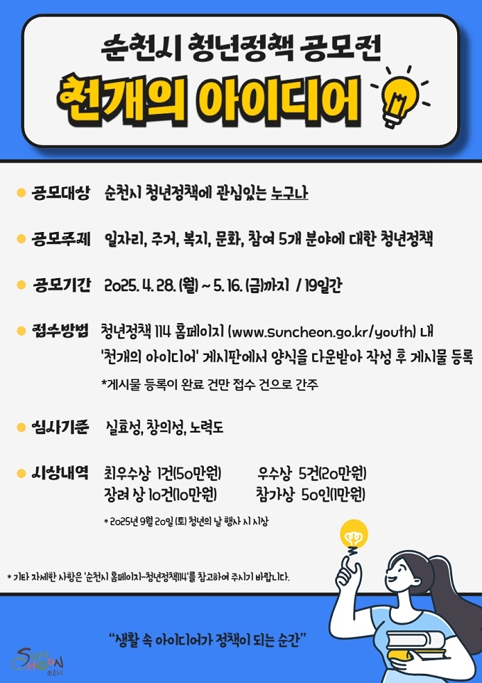 순천시, 청년정책 『천(天)개의 아이디어』 공모