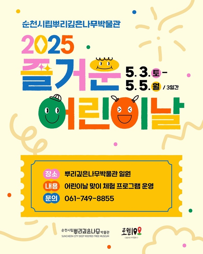 순천시립뿌리깊은나무박물관 '즐거운 어린이날' 행사 개최