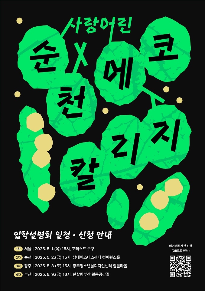 “순천에코칼리지 실험학교