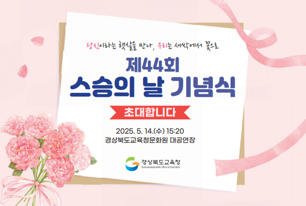경북교육청, 제44회 스승의 날 기념식 및 스승 존경 풍토 조성 행사 추진