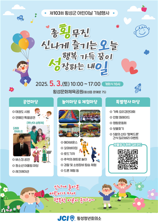 횡성군 어린이날 기념행사 포스터