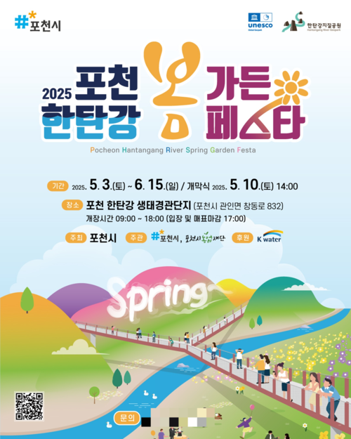 포천시 2025년 포천한탄강봄가든페스타 포스터