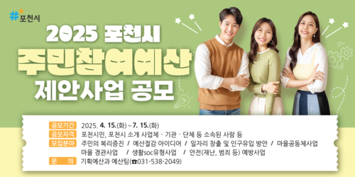포천시 2026년 '주민참여예산 제안사업' 공모 포스터