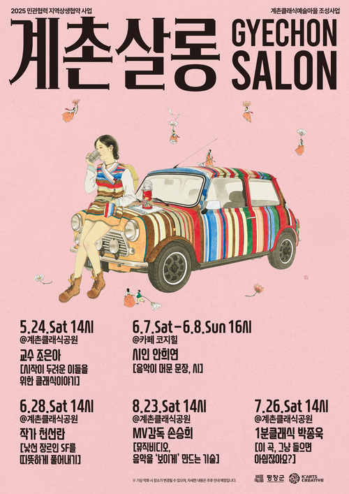 2025 계촌살롱 & 계촌 휴[休] 콘서트
