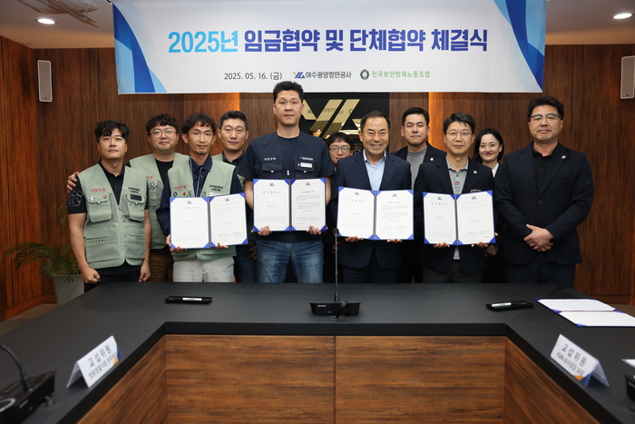 여수광양항만공사, 전국보안방재노동조합과 임금·단체협약 체결