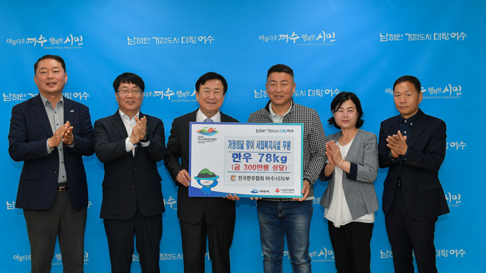 (사)전국한우협회 여수시지부, 가정의 달 맞이 한우 후원