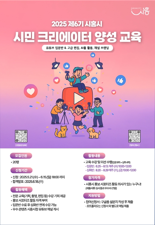 시흥시 '시민 크리에이터 양성 교육' 포스터