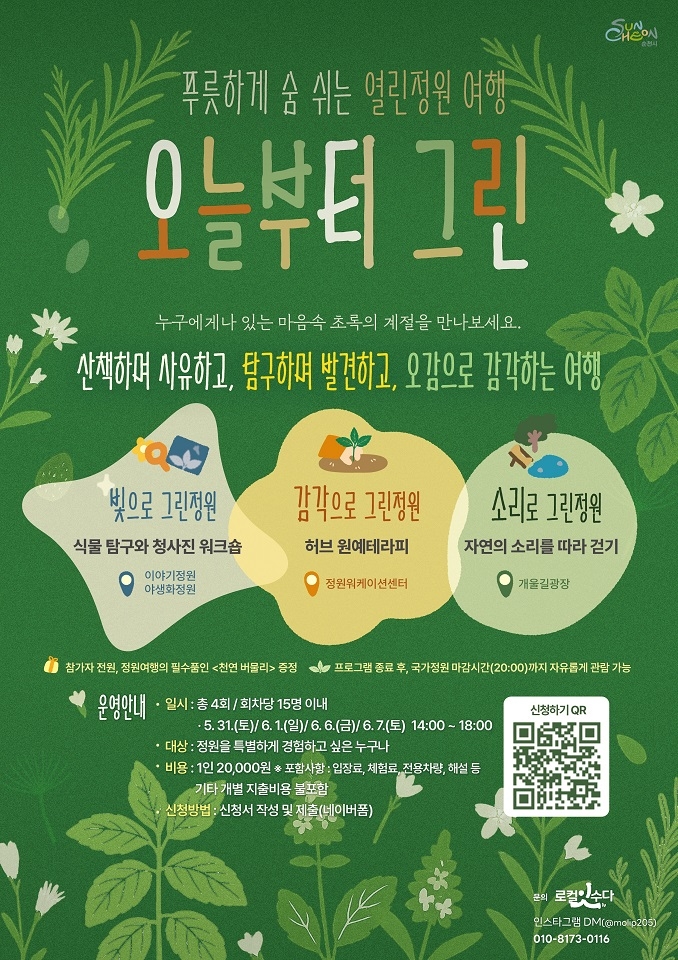 순천시, 열린정원 여행 프로그램 <오늘부터 그린> 참가자 모집