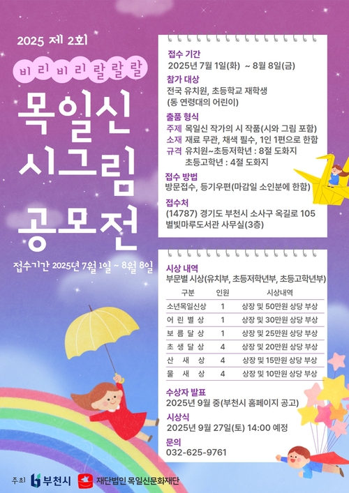 부천시 2025년 제2회 목일신 시그림 공모전 포스터