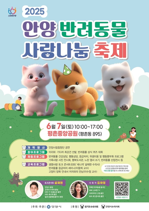 안양시 2025반려동물사랑나눔축제 포스터