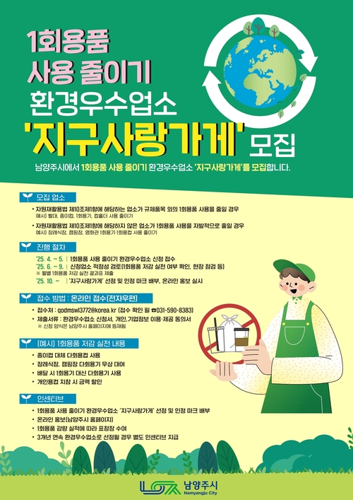 남양주시 1회용품 줄이는 '지구사랑가게' 모집 포스터