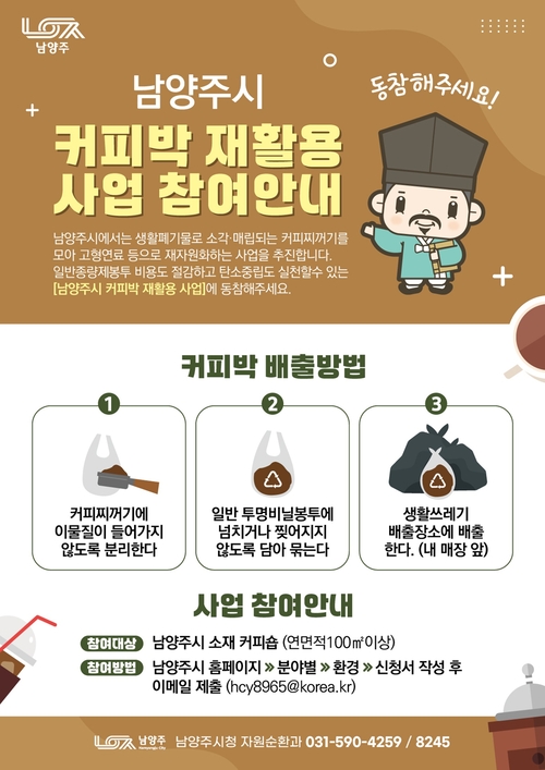 남양주시 '커피박 재활용 사업' 참여 안내 포스터