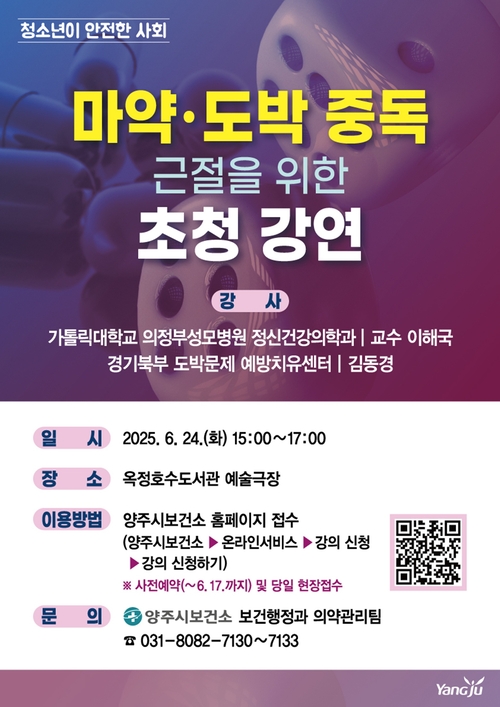 양주시 청소년 마약-도박 중독 근절 초청강연 포스터