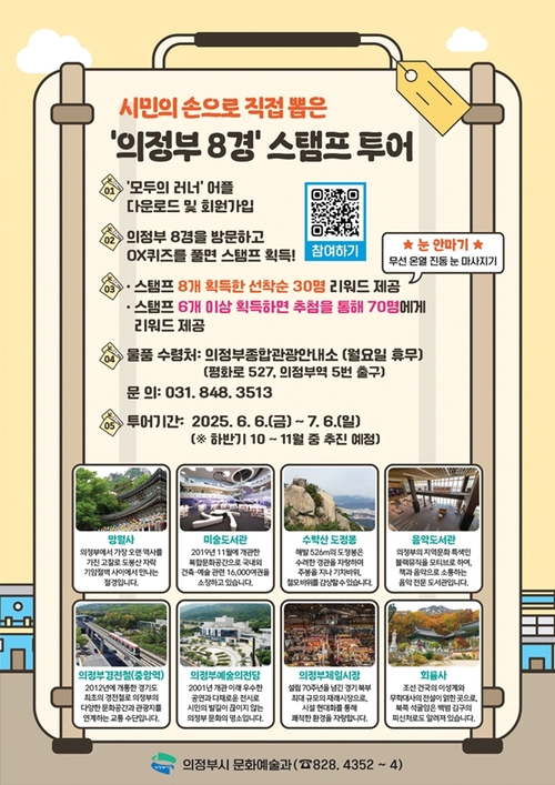 의정부시 '의정부 8경 스탬프 투어' 안내 포스터