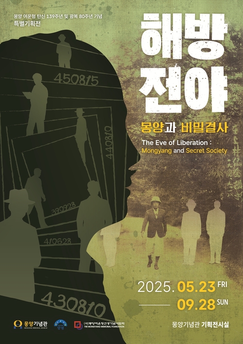 몽양기념관 특별전 '해방전야- 몽양과 비밀결사' 포스터