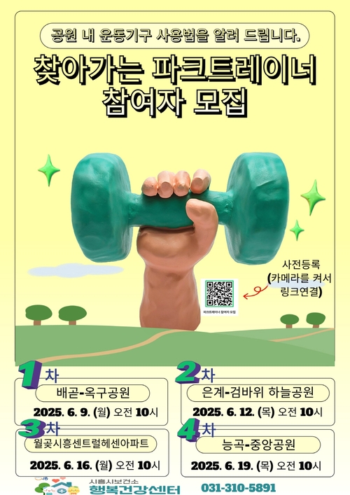 시흥시행복건강센터 '찾아가는 파크트레이너 참여자 모집' 포스터
